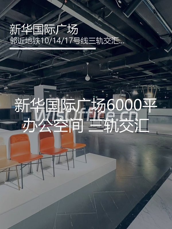 新华国际广场6000平办公空间 三轨交汇 - 首图