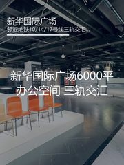 新华国际广场6000平办公空间 三轨交汇 - 缩略图 1