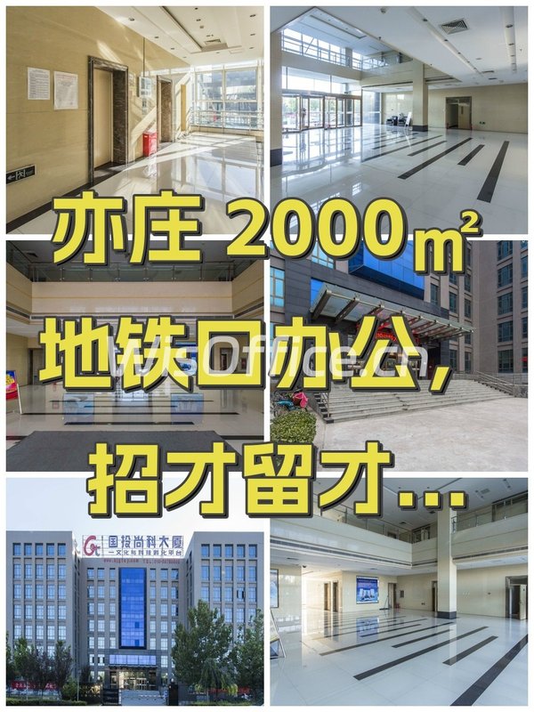 亦庄 2000㎡ 地铁口办公，招才留才更轻松 - 首图