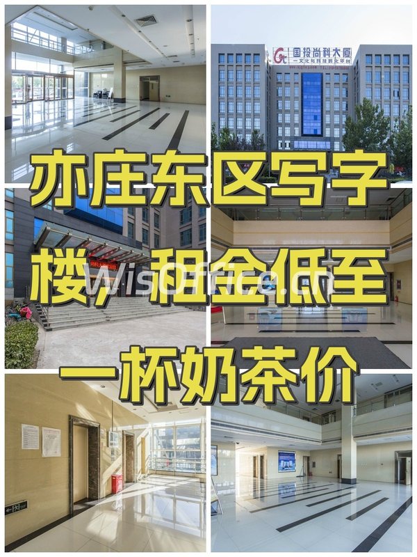 亦庄东区写字楼，租金低至一杯奶茶价 - 首图