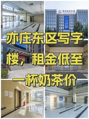 亦庄东区写字楼，租金低至一杯奶茶价 - 缩略图 1