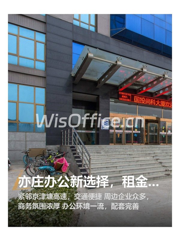 亦庄办公新选择，租金友好！ - 首图