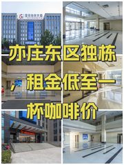 亦庄东区独栋，租金低至一杯咖啡价 - 缩略图 1