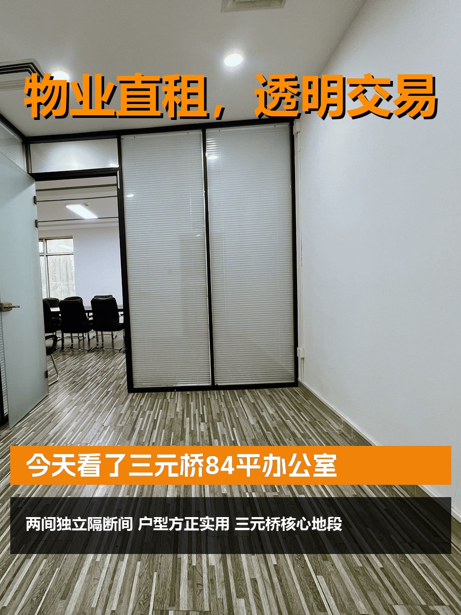 今天看了三元桥84平办公室