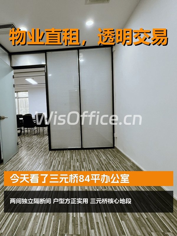 今天看了三元桥84平办公室 - 首图