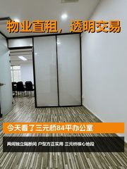 今天看了三元桥84平办公室 - 缩略图 1