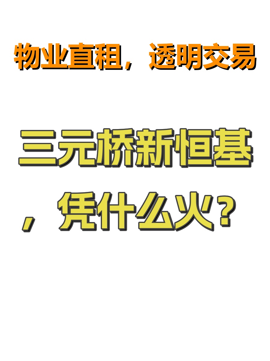三元桥新恒基，凭什么火？