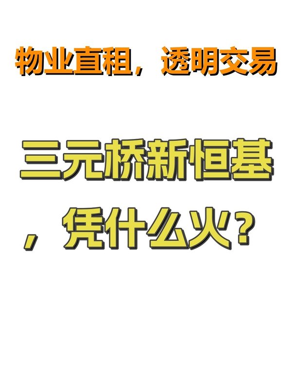 三元桥新恒基，凭什么火？ - 首图