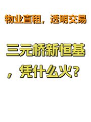 三元桥新恒基，凭什么火？ - 缩略图 1