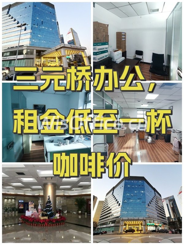 三元桥办公，租金低至一杯咖啡价 - 首图