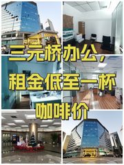 三元桥办公，租金低至一杯咖啡价 - 缩略图 1