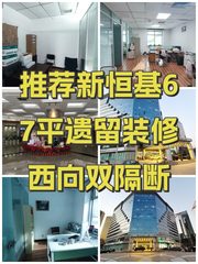 推荐新恒基67平遗留装修西向双隔断 - 缩略图 1