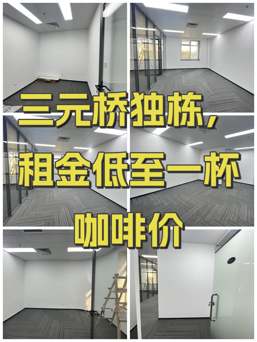 三元桥独栋，租金低至一杯咖啡价