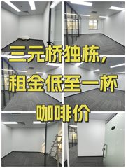 三元桥独栋，租金低至一杯咖啡价 - 缩略图 1
