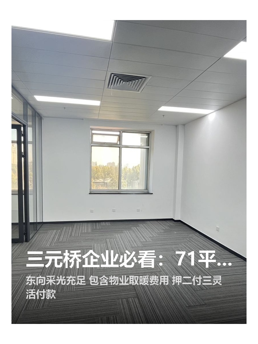 三元桥企业必看：71平东向空间特价