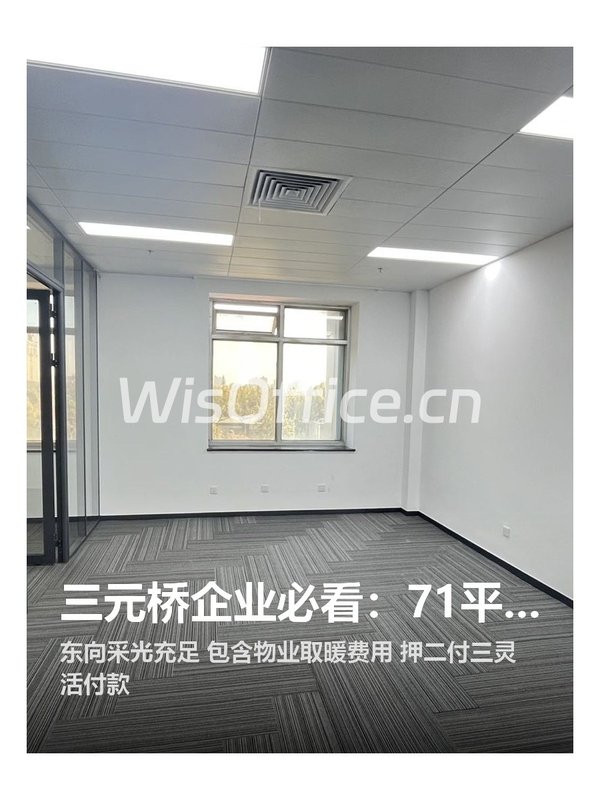 三元桥企业必看：71平东向空间特价 - 首图
