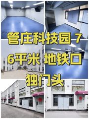 管庄科技园 76平米 地铁口独门头 - 缩略图 1