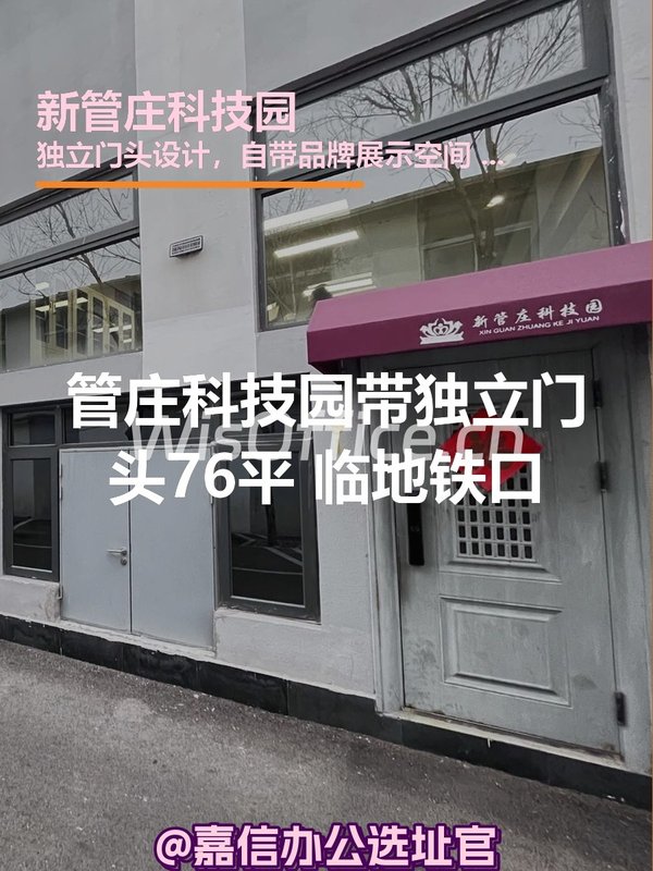 管庄科技园76平米独栋地铁口南向 - 首图