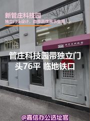 管庄科技园76平米独栋地铁口南向 - 缩略图 1
