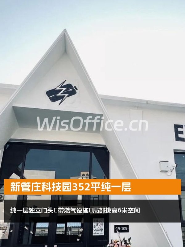 新管庄科技园352平纯一层 - 首图