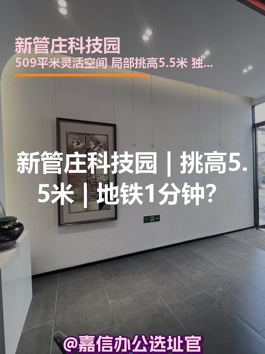 新管庄科技园 | 挑高5.5米 | 地铁1分钟？