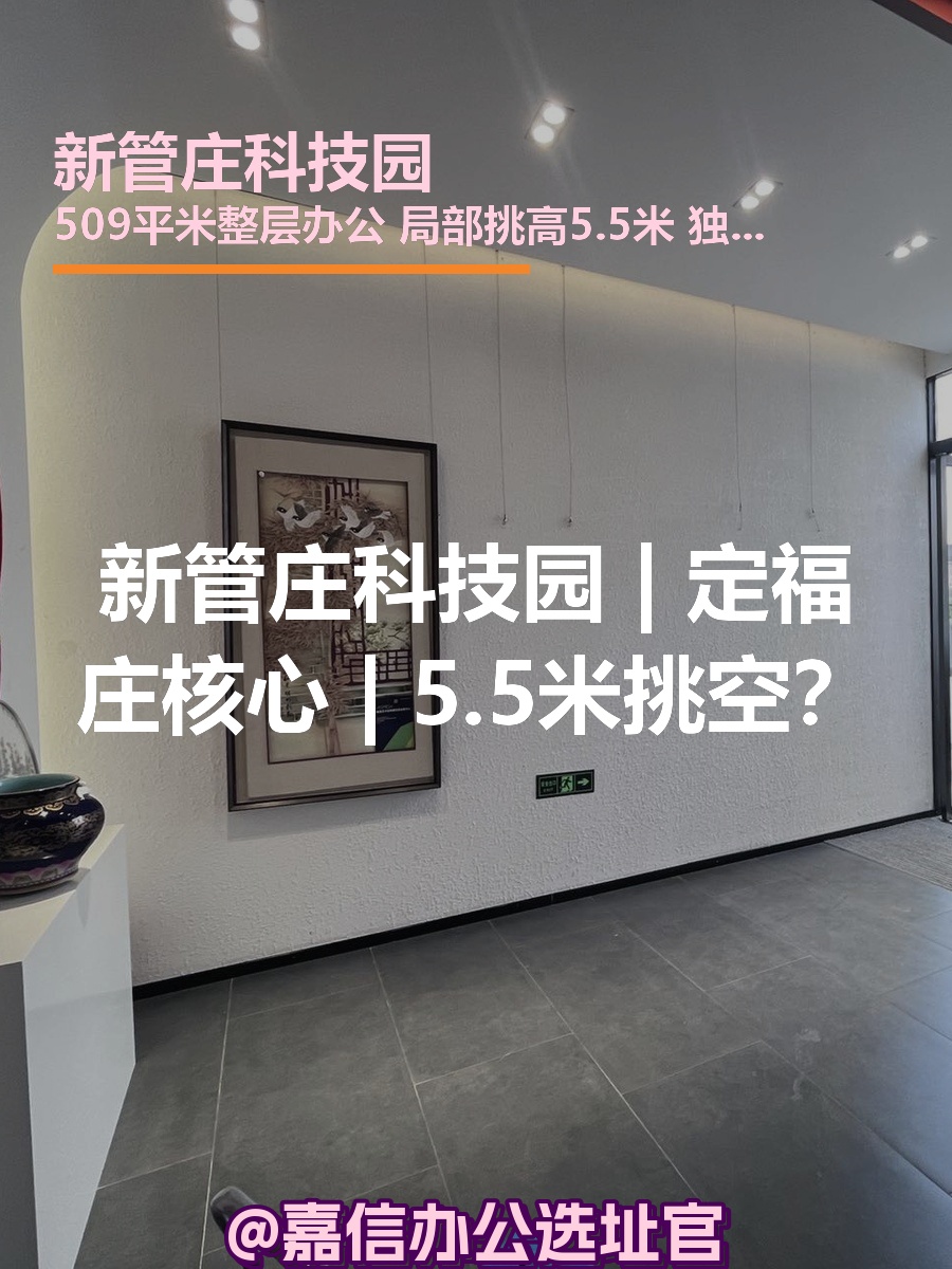 新管庄科技园 | 定福庄核心 | 5.5米挑空？