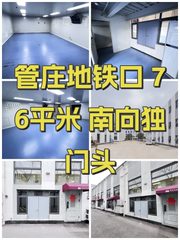管庄地铁口 76平米 南向独门头 - 缩略图 1