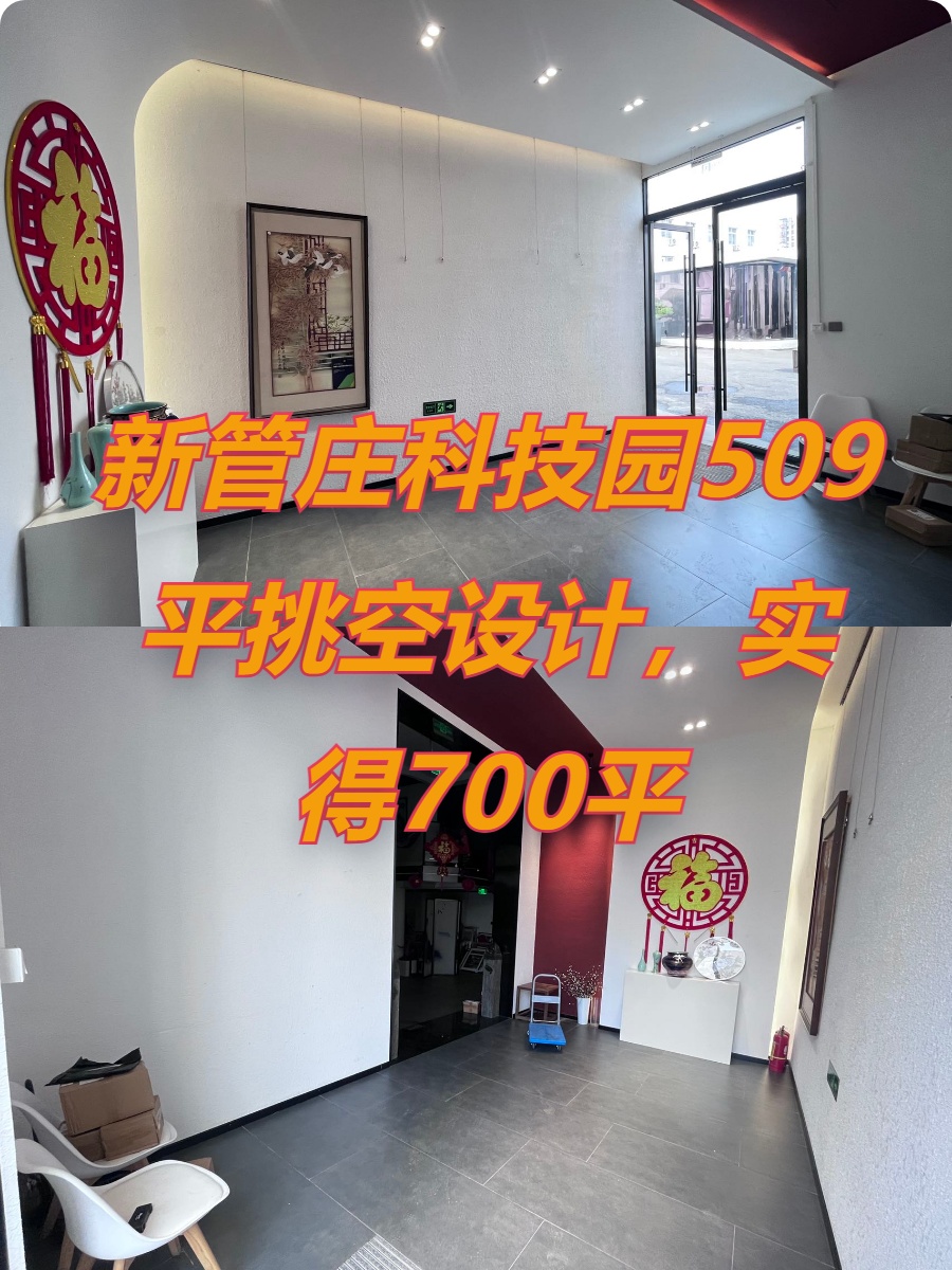 新管庄科技园509平挑空设计，地铁零距离
