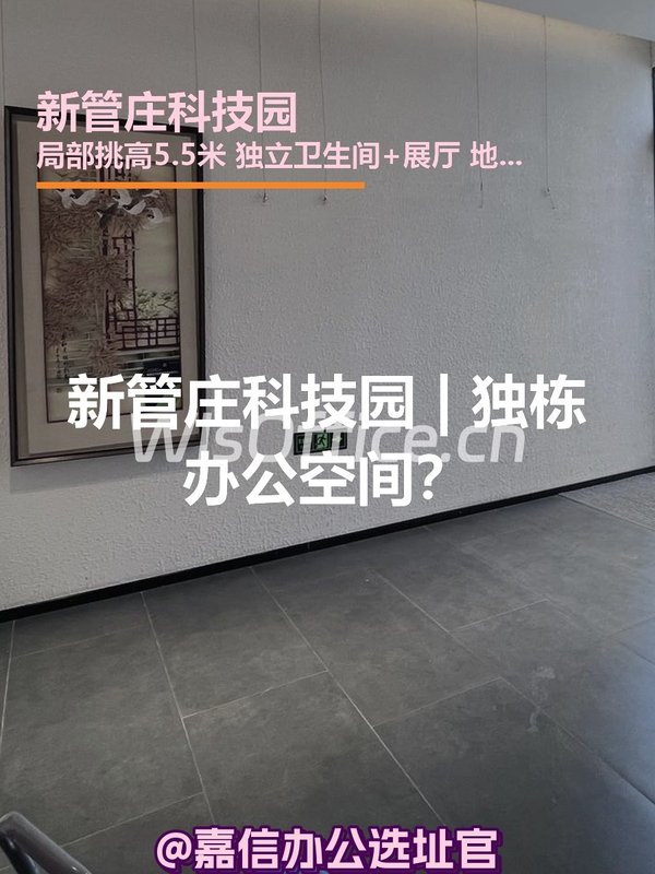 新管庄科技园 | 独栋办公空间？ - 首图