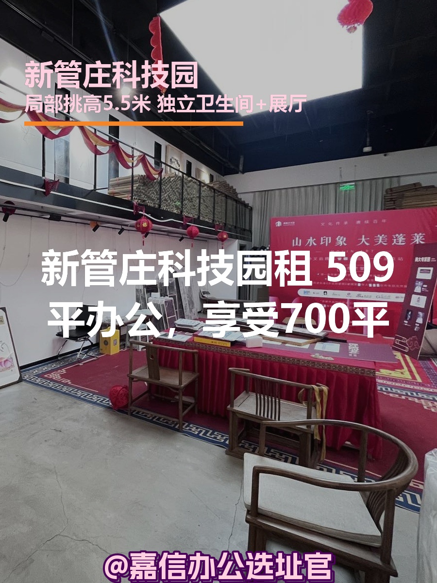 新管庄科技园 | 509平米 | 挑高5.5米？