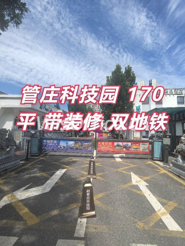 管庄科技园 170平 带装修 双地铁 - 首图