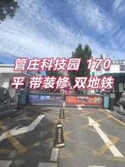 管庄科技园 170平 带装修 双地铁 - 缩略图 1