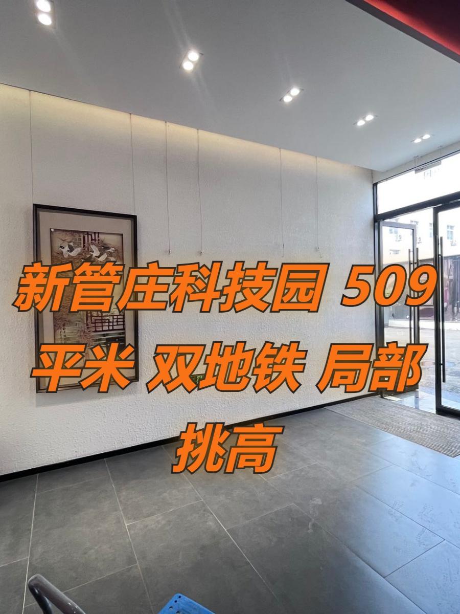 新管庄科技园 509平米 双地铁 局部挑高