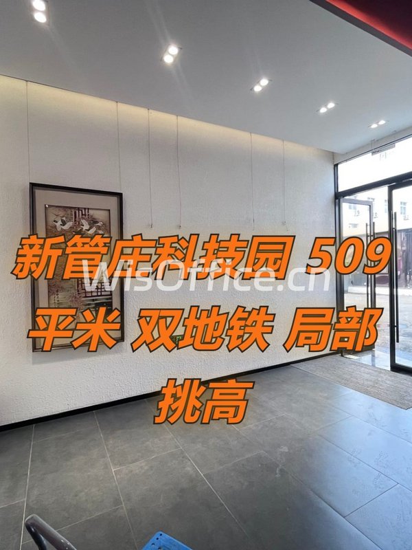 新管庄科技园 509平米 双地铁 局部挑高 - 首图