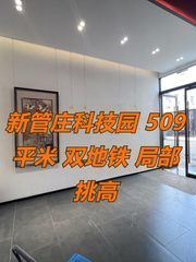 新管庄科技园 509平米 双地铁 局部挑高 - 缩略图 1