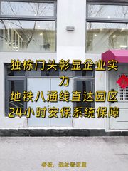 管庄科技园76平南向独栋地铁口 - 缩略图 1