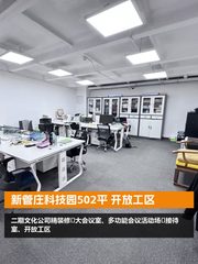 新管庄科技园502平 开放工区 - 缩略图 1
