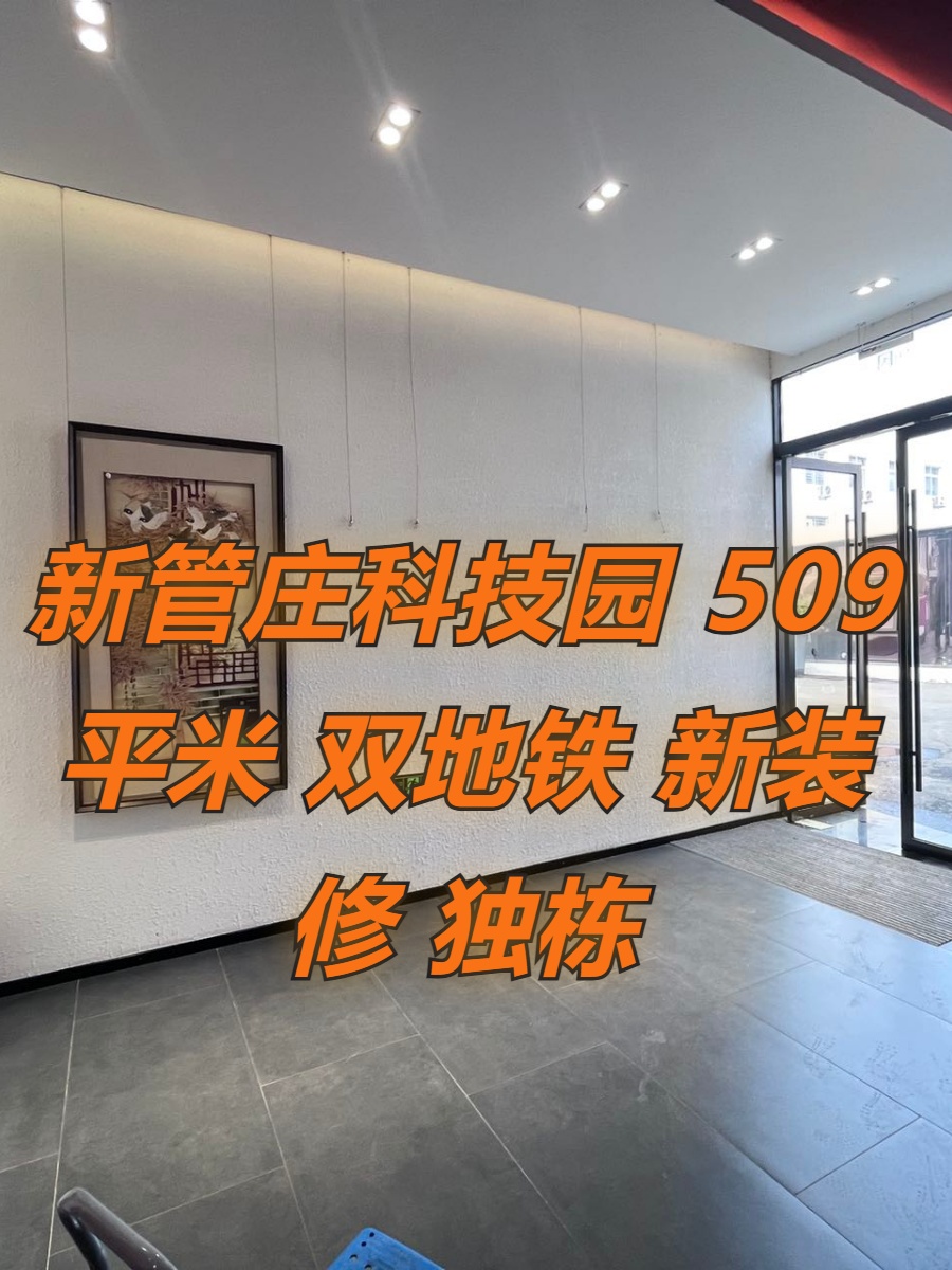 新管庄科技园 509平米 双地铁 新装修 独栋