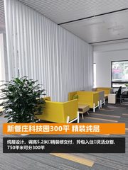 新管庄科技园300平 精装纯层 - 缩略图 1