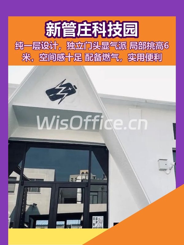 新管庄科技园纯一层独立门头 - 首图