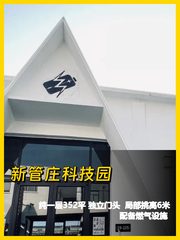 新管庄科技园 纯一层独门头 - 缩略图 1