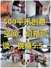 509平米创意空间，价格可谈，挑高5.5米 - 缩略图 1