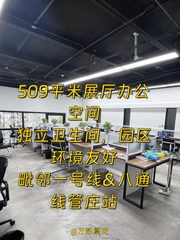 新管庄科技园 509平 展厅办公 独卫 双地铁 - 缩略图 1