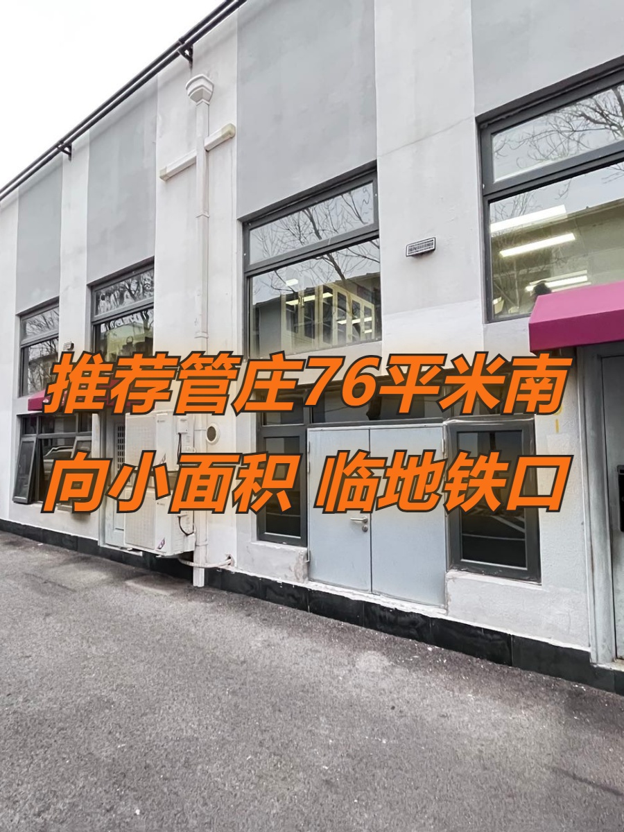 推荐76平米独栋地铁口南向新管庄科技园