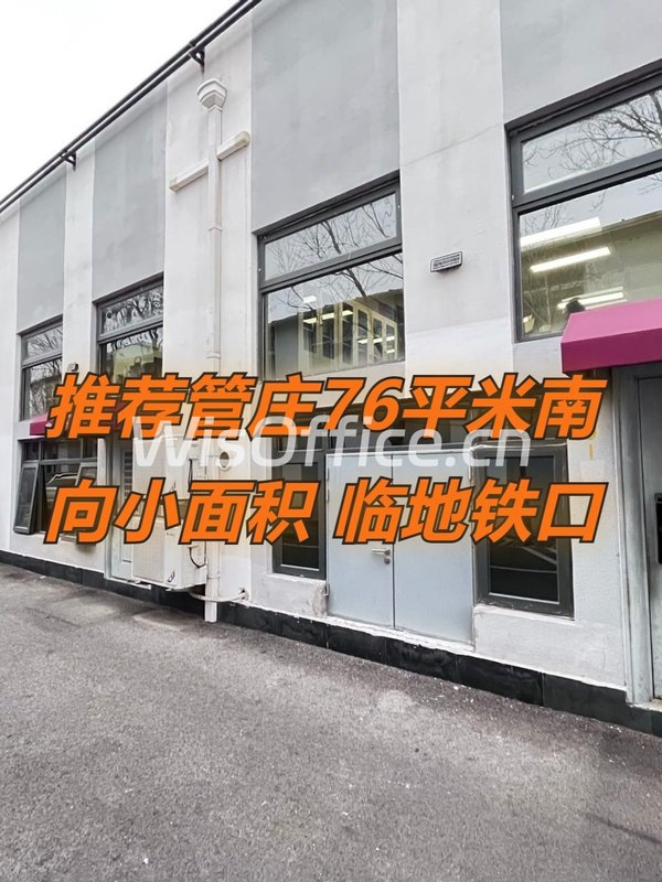 推荐76平米独栋地铁口南向新管庄科技园 - 首图