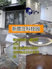 新管庄科技园450平创意空间 - 缩略图 1