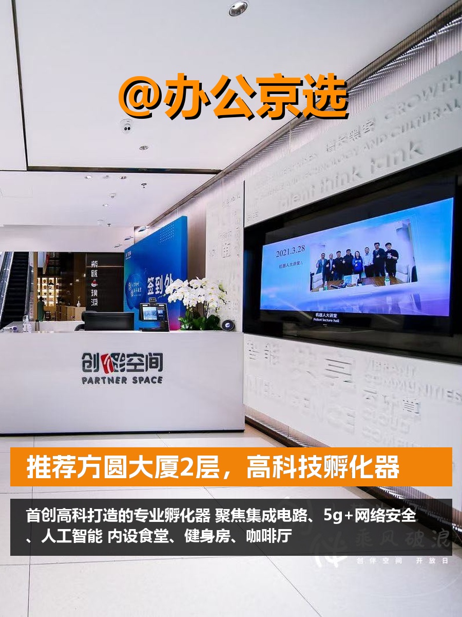 推荐方圆大厦2层，高科技孵化器