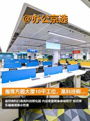 推荐方圆大厦10平工位，高科技孵化器 - 缩略图 1