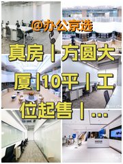 真房｜方圆大厦 |10平｜工位起售｜科技孵化地 - 缩略图 1