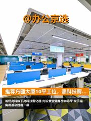 推荐方圆大厦10平工位，高科技孵化器 - 缩略图 1